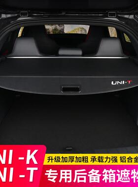 24款长安UNIK IDD遮物帘UNIT引力后备箱隔板内饰改装饰尾箱隔物