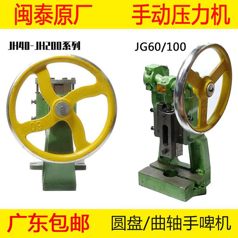 闽泰圆盘手动压力机台式冲床JG60/JH200 手压机 手啤机曲轴冲压机
