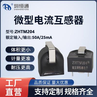 圳恒通ZHT精密电流互感器ZHTM204 50A/25mA 2000/1
