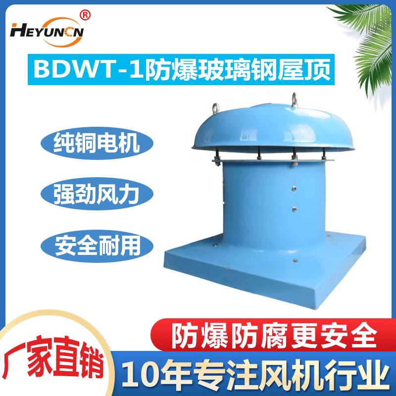 恒运防爆屋顶轴流风机BDWT-I-3通风排风机220V低音屋顶玻璃钢抽风