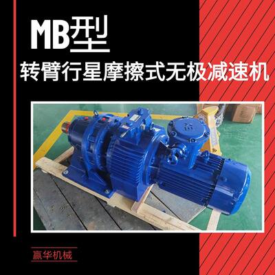 MB55YB5.5XW6摩擦式无极速机 MB75YB7.5-XW6-25无极变速器