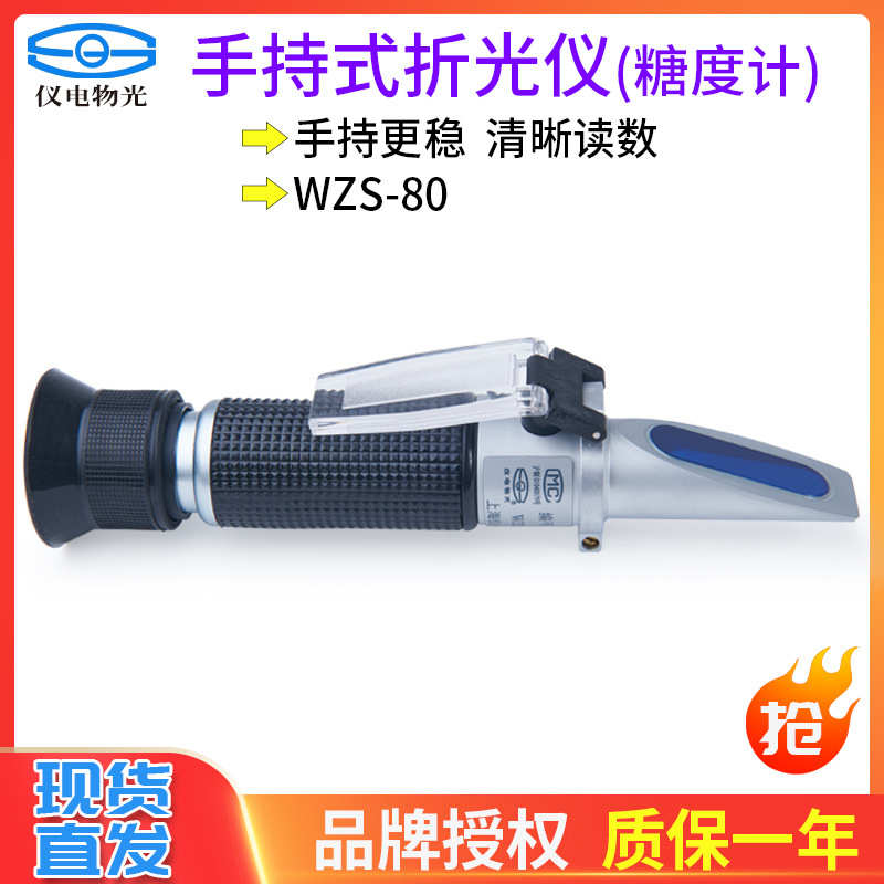 上海仪电物光 WZS 80 手持式糖量计 折光仪 水果甜度测量仪 0-80%