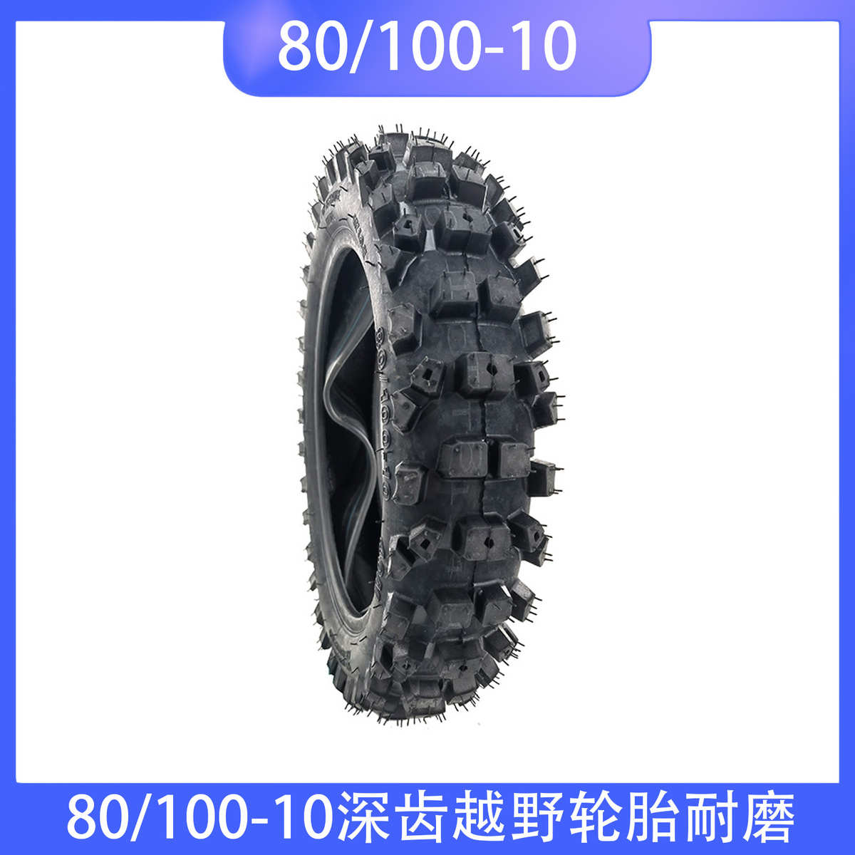 80/100-10寸轮胎越野摩托车轮胎高赛高齿轮胎 内外胎80/100-10