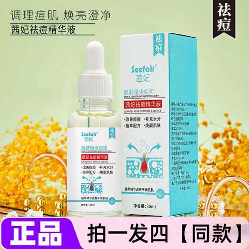 茜妃祛痘精华液水杨酸去闭口粉刺黑头白头收毛孔修红淡化痘印修护