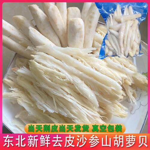 去皮2斤】东北新鲜沙参现削现发真空脆嫩轮叶 山胡罗贝山地瓜包邮