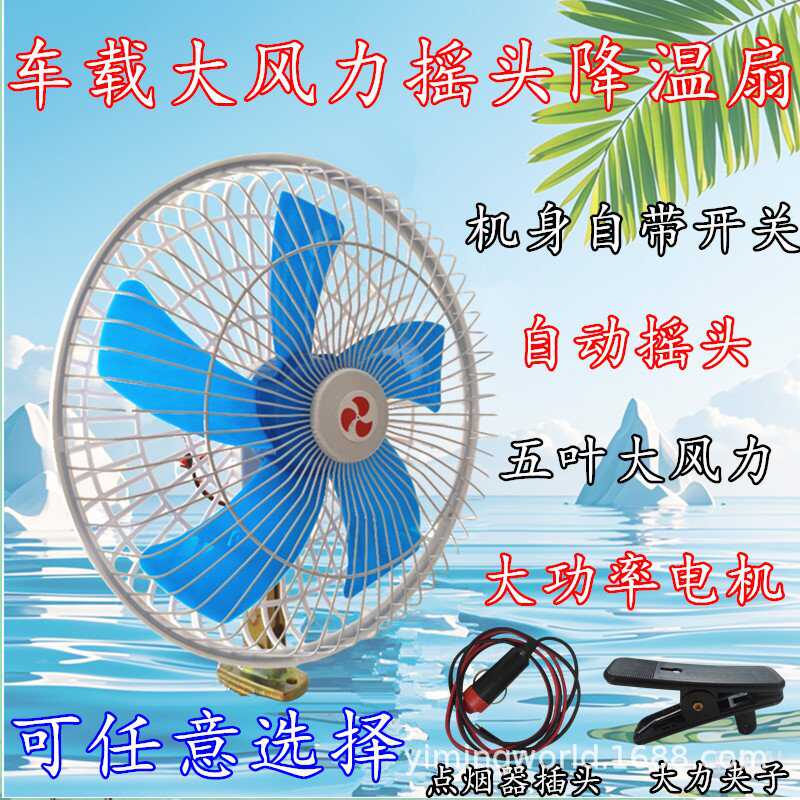 通用车载风扇自动摇头摆头农用电动三轮车新能源车工程车叉车铲车