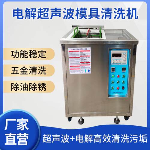 五金零件清洗设备Double-easy电解超声波清洗机