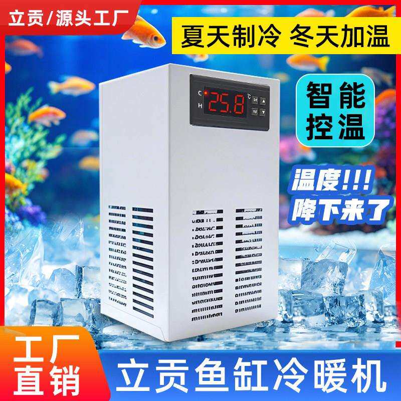 立贡家用鱼缸冷水机小型降温水族箱专用淡海水可用自动控温冷暖机
