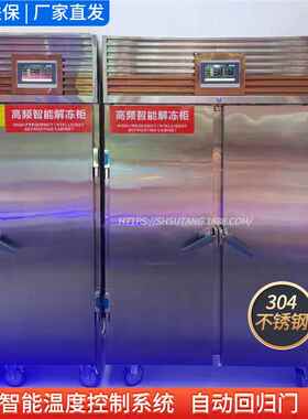 商用解冻高频低温抑菌藏304不冷锈柜钢AUF4YFW0F风冷智能C微波化