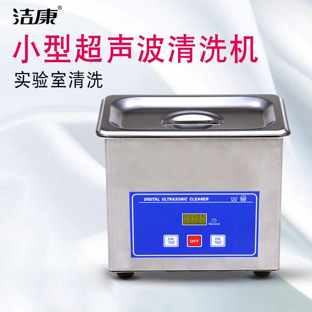 洁康小型超声波清洗机PS-06A手机主板珠宝眼镜清洗器