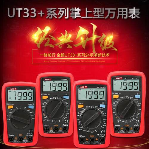 UNI-T优利德小型数字万用表UT33A+/B+/C+数显背光防烧电工万能表
