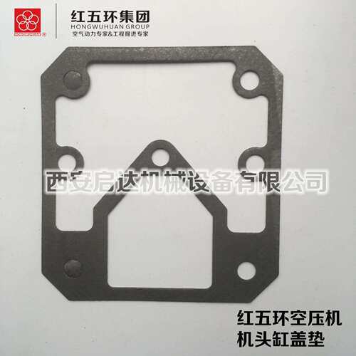 红五环HW20007 HW20012 HW25007 活塞式空压机缸盖垫