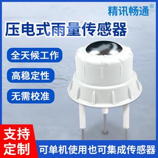 压电式 农业灌溉雨量监测降雨感应压电雨量传感器 雨量计一体式