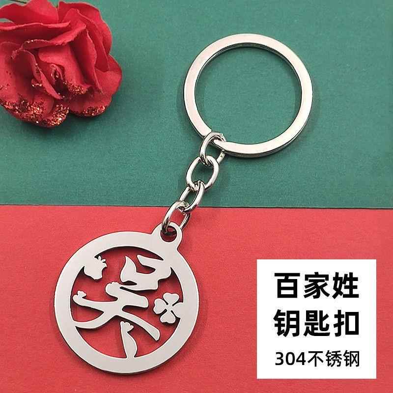 百家姓氏情侣钥匙扣小挂件生肖配件精致女生不锈钢汽车钥匙链男士
