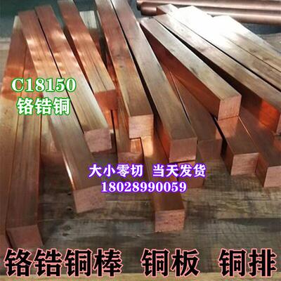 C18150模具铬锆铜排板 点焊机专用铬锆铜棒 量大价优发货快可零切
