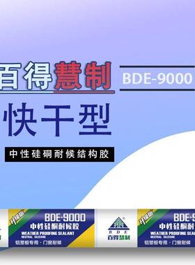 BDE慧制结构胶9000中性硅酮耐候胶幕墙结构胶门窗密封胶玻璃胶