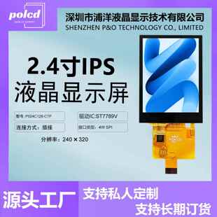 浦洋2.4寸TFT液晶显示屏电容触摸屏SPI串口屏ST7789V屏幕lcd彩屏