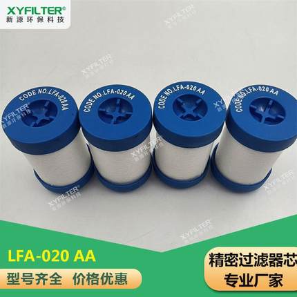 新源LFA020AA压缩机精密过滤器滤芯各类精密滤芯现货销售直发
