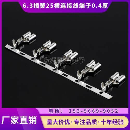 6.3插簧横连接线端子 母插簧片 汽车插件连接器 250连绕端子0.4厚