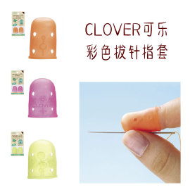 ！日本进口 CLOVER可乐工具57-391/392/393彩色拔针指套L1