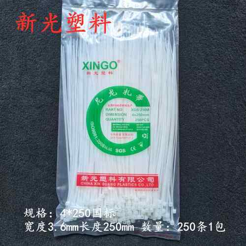 新光塑料扎带4*250 尼龙扎带束线带 扎线捆扎带 固定条 足数250条