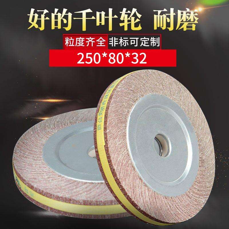 千叶轮抛光轮砂布轮夹头叶轮250*80*32千页轮不锈钢金属打磨轮