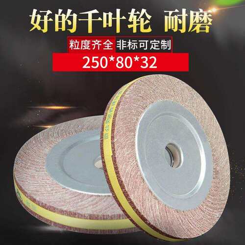 千叶轮抛光轮砂布轮夹头叶轮250*80*32千页轮不锈钢金属打磨轮