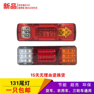 货车尾灯总成24v12v黑豹1010五征农用三轮车箭头131刹车灯转向灯