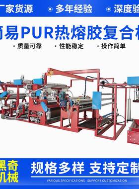 简易Pur热熔胶复合机无纺布熔喷布PE膜复合机热熔喷胶复合机