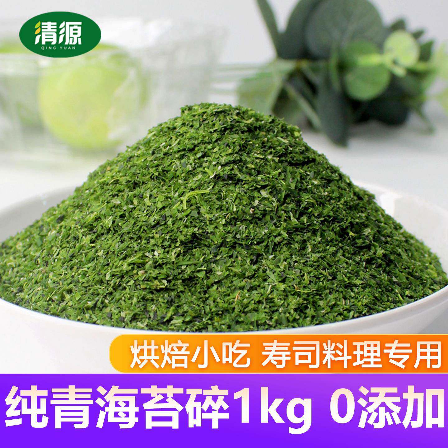 青海苔碎1kg商用海苔碎拌饭饭团日料理章鱼小丸子海苔粉碎海苔丝