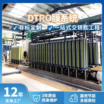 DTRO膜系统处理设备 高浓度垃圾渗滤液处理装置 生活污水处理设备
