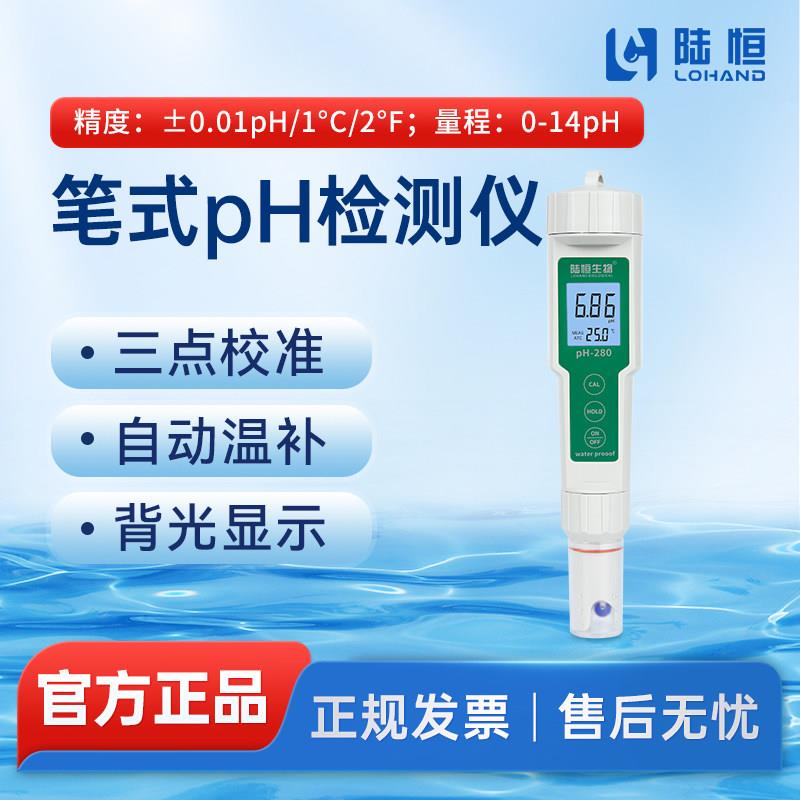 陆恒便携PH测试笔LH-PH280水质酸度计笔式酸碱度检测仪高精度ph计