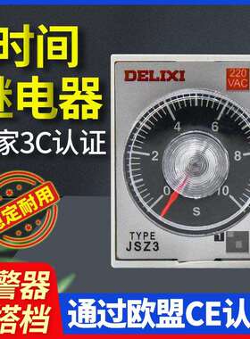 世速时间继电器JSZ3A-BAC220V【含底座】通电/断电延时220V