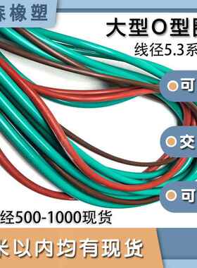 丁晴大型O型垫圈线径5.3*内径500-1000 /550/600/650/700/800/990