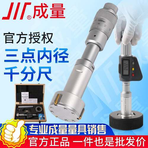 成量三点内径千分尺12-16-20-30-40-88-100mm数显三爪式测内孔