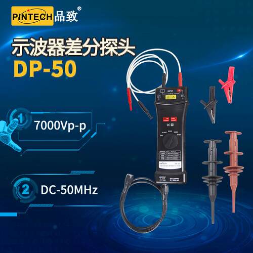 PINTECH品致DP-50差分探头7000V经济有源示波器探棒50MHz
