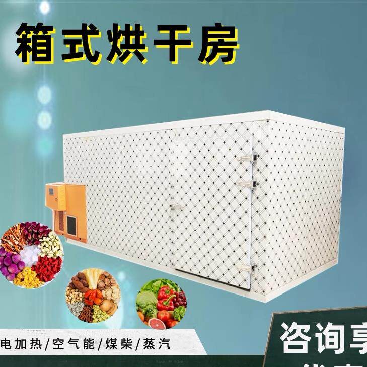 低耗能木材干燥机箱式烘干房小型竹笋烘干房龙眼荔枝箱式烘干房