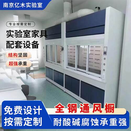 实验室通风橱化学试验通风柜全钢桌上型排风工作台耐酸碱落地式