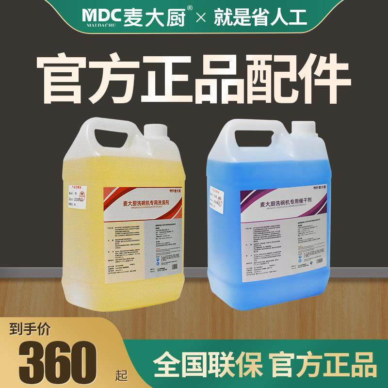 麦大厨商用洗碗机清洁剂洗涤剂催干剂20L洗洁精5L浓缩装除垢剂,清洗/食品/商业设备,商用洗碗机,淘宝优惠券,粉丝福利购,淘宝优惠卷