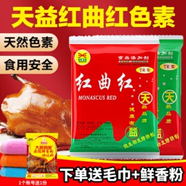 天益红曲红天然食用色素红曲黄卤肉(黄卤肉)专用柠檬，烘焙焦糖色胭脂红曲粉