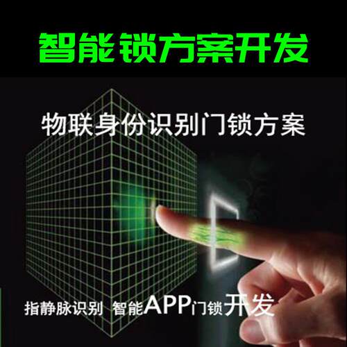 APP开发识别系统智能锁物联网身份门锁方案智能方案