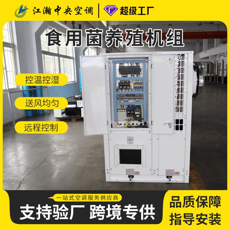 大棚养殖空调恒温恒湿食用菌养殖空调机组大棚热泵一体机源头厂家