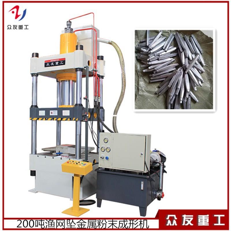 滕州重工200吨金属粉末成形液压机渔网坠金属粉末成形压力机