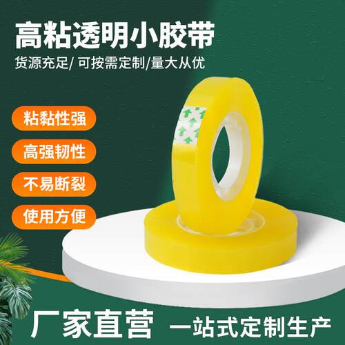 透明小胶带供应高粘性度胶布胶纸小号学生办公文具手工小胶布