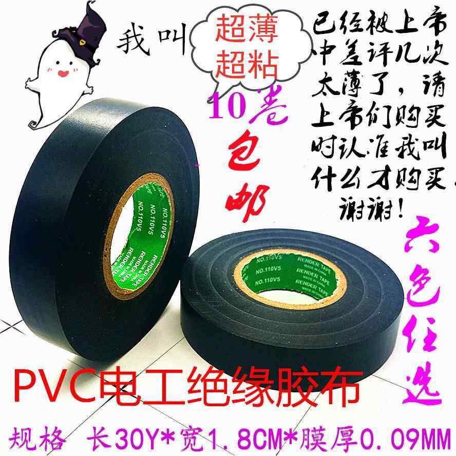 电工胶布 超粘超薄防水PVC电工绝缘胶带 电胶布 汽车线束胶带,电子/电工,电工胶带,淘宝优惠券,粉丝福利购,淘宝优惠卷