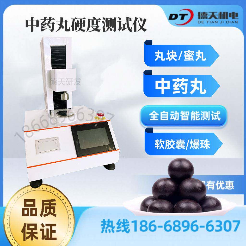 丸块硬度测试仪中药丸蜜丸硬度粘附性回复性等物性测试