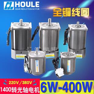 HOULE豪力220V/380V 6W-400W 1400转光轴定速/调 速交流4极马达