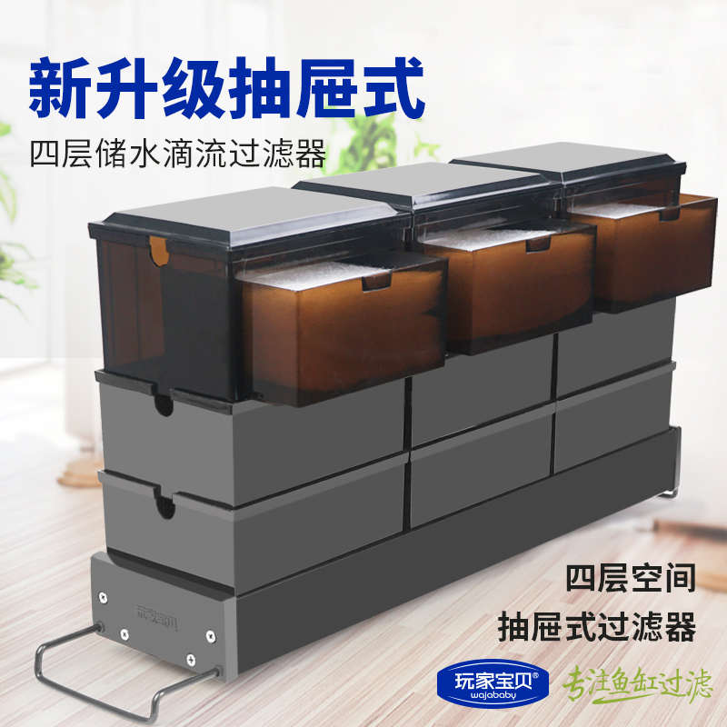 抽屉式滴流盒玩家宝贝升级款鱼缸过滤器三层+1层储水培菌抽拉式
