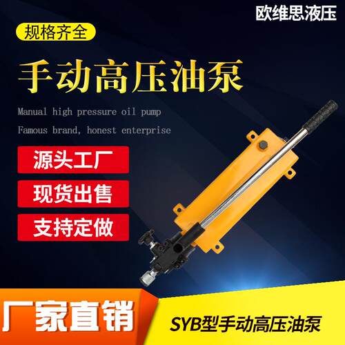 手动高压油泵SYB型微小型液压油泵单作用单向便携式液压泵