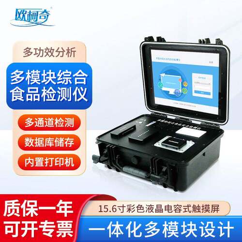 南北仪器欧柯奇OK-DSP5多模块综合食品安全检测仪分析仪